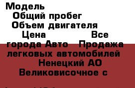  › Модель ­ Hyundai Grand Starex › Общий пробег ­ 180 000 › Объем двигателя ­ 3 › Цена ­ 700 000 - Все города Авто » Продажа легковых автомобилей   . Ненецкий АО,Великовисочное с.